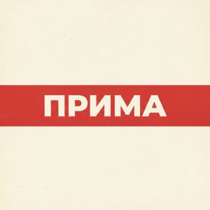 Сигарети Прима без фільтра купити оптом - блок і ящик, доставка по Україні